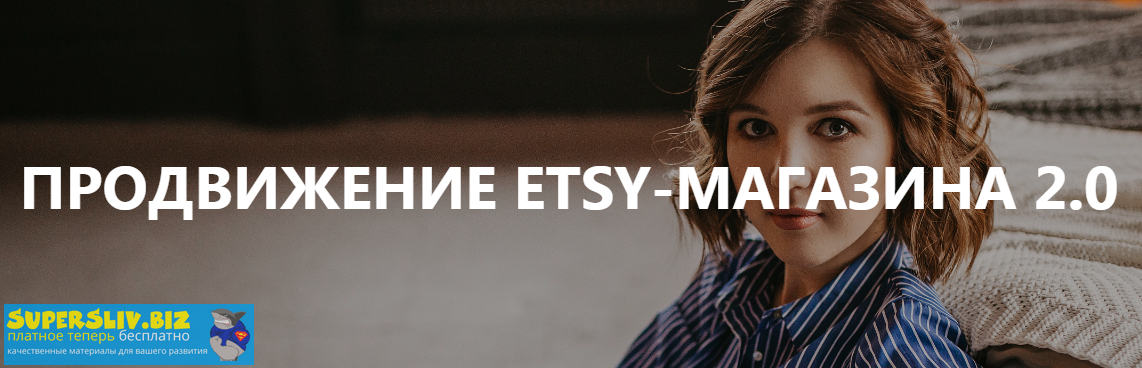 [Анна Устюгова] Продвижение Etsy-магазина 2.0 (202_0.png